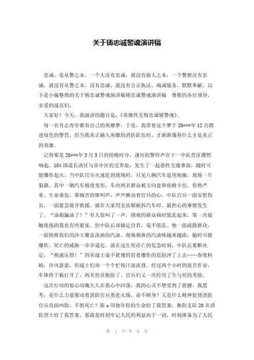 关于铸忠诚警魂演讲稿