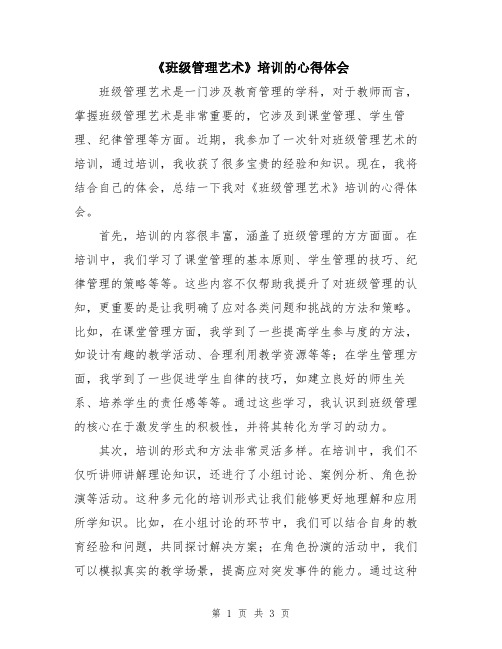 《班级管理艺术》培训的心得体会