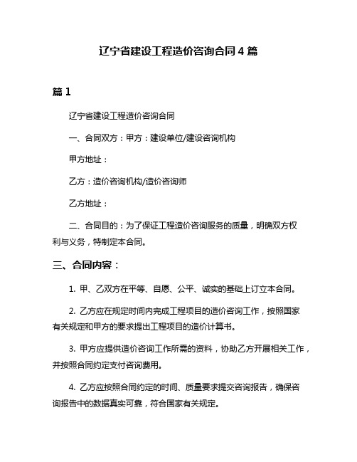 辽宁省建设工程造价咨询合同4篇