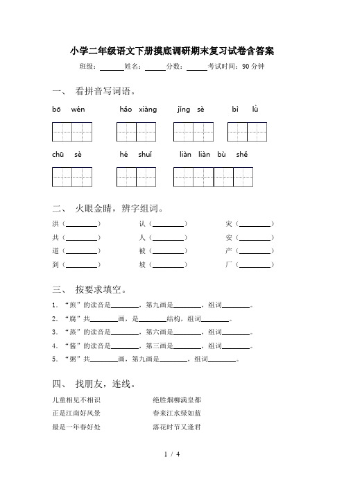 小学二年级语文下册摸底调研期末复习试卷含答案