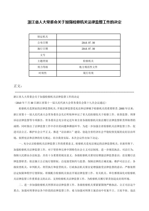 浙江省人大常委会关于加强检察机关法律监督工作的决定-