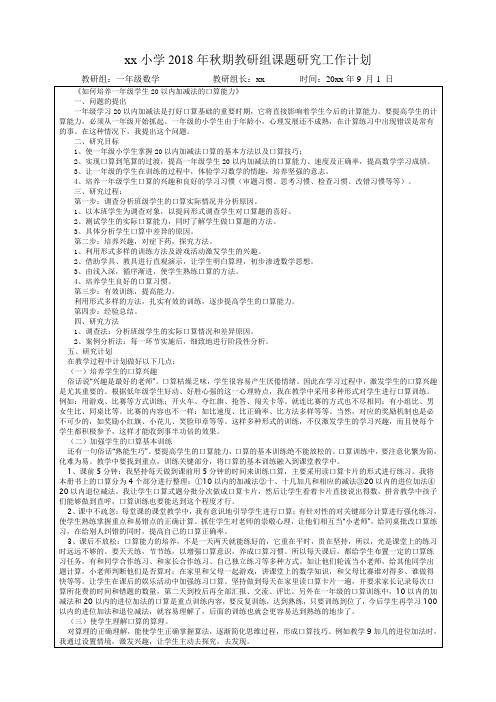 xx小学教研组课题研究计划 一年级数学 