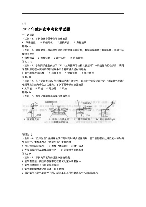 2012年甘肃省兰州市中学考试精彩试题