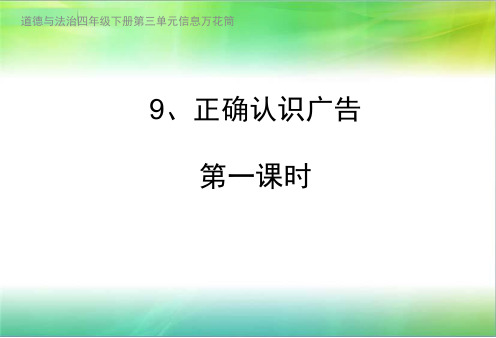 四年级道法 9《正确认识广告》课件