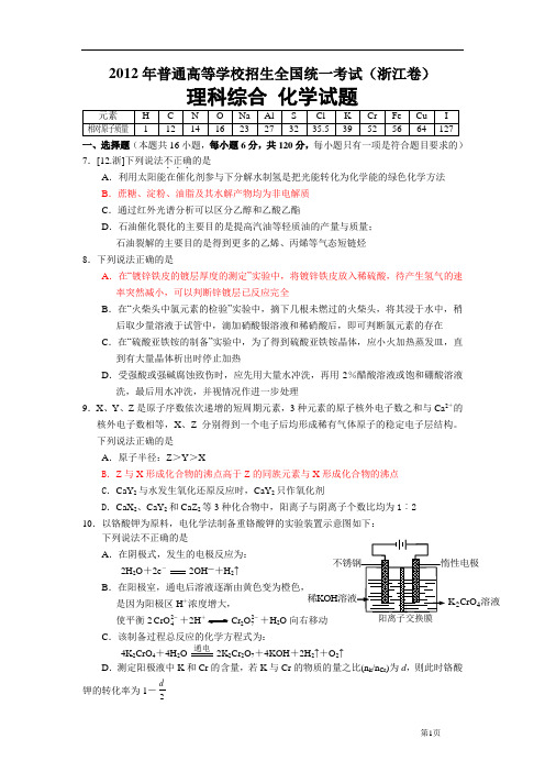 2012年普高等学校生全国统考试(浙卷理科综合化学试题