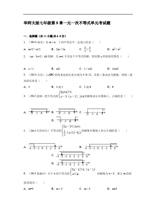 华师大版七年级下第8章一元一次不等式单元考试题含答案