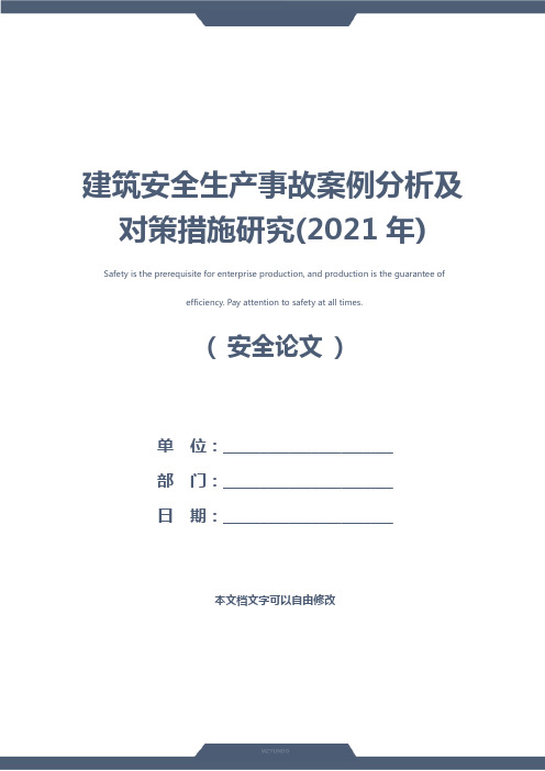 建筑安全生产事故案例分析及对策措施研究(2021年)