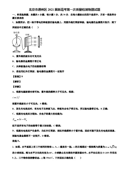 北京市通州区2021届新高考第一次质量检测物理试题含解析