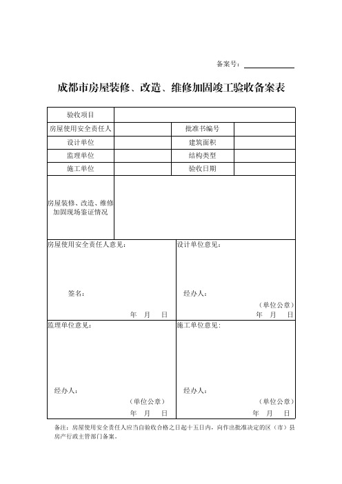 成都市房屋装修、改造、维修加固竣工验收备案表