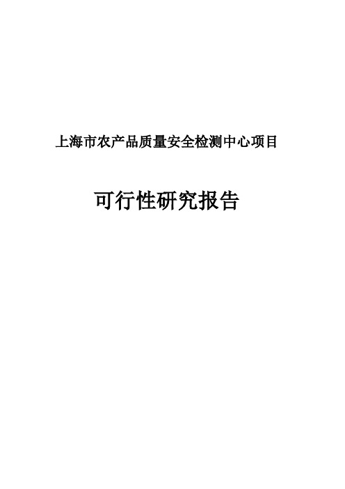 农产品质量安全检验检测中心项目可行性研究报告