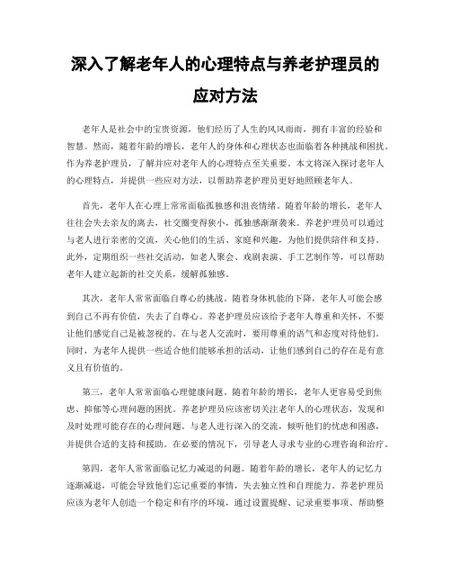 深入了解老年人的心理特点与养老护理员的应对方法