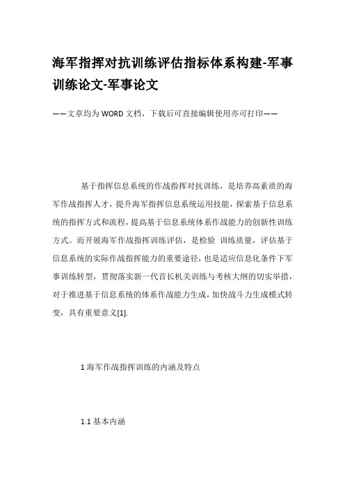 海军指挥对抗训练评估指标体系构建-军事训练论文-军事论文