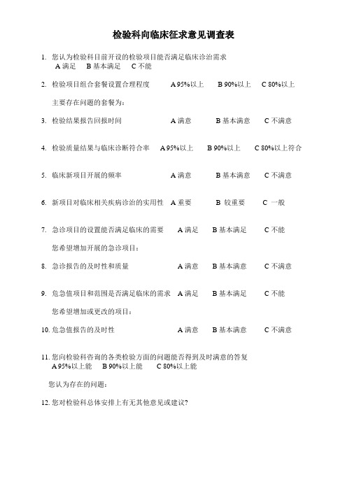 检验科向临床征求意见调查表11