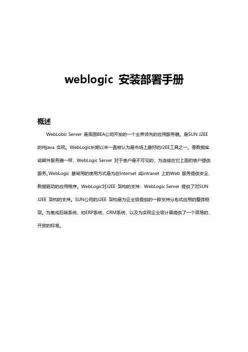 简单Oralceweblogic11g在Linux环境下安装和部署