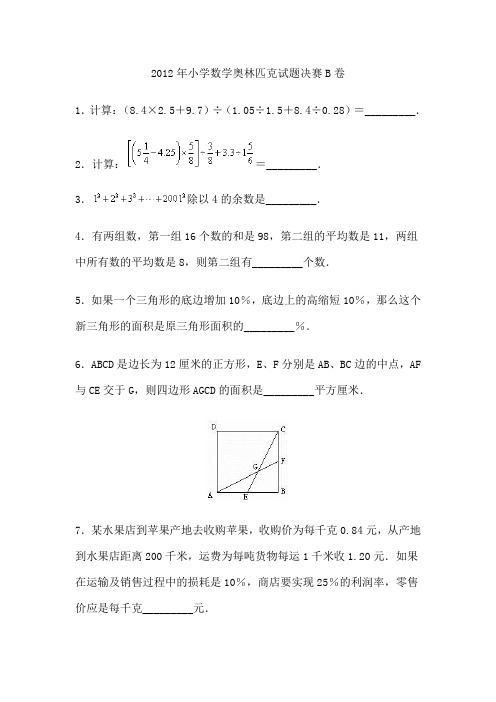 2012年小学数学奥林匹克试题决赛B卷