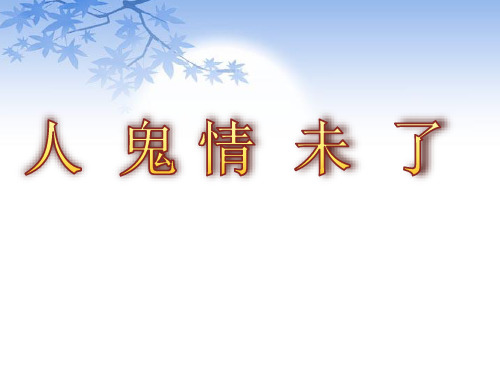 人教版高中语文选修--中国小说欣赏4.《聊斋志异》》课件