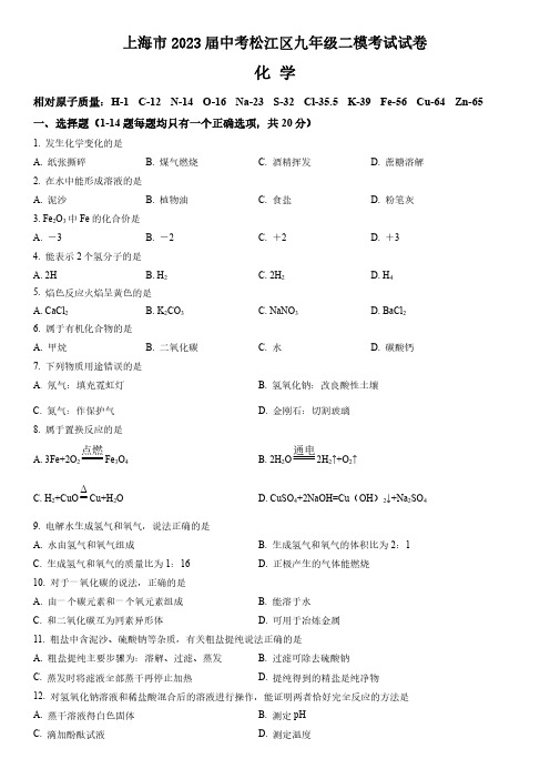 上海市2023届中考松江区九年级二模考试化学试卷(附答案)