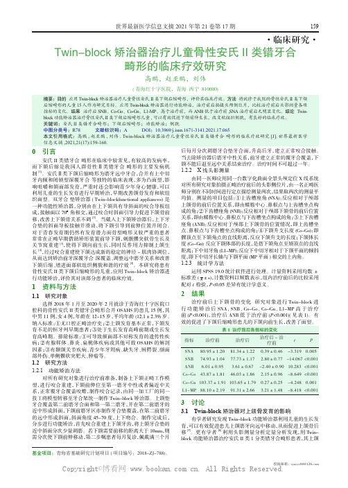 Twin-block 矫治器治疗儿童骨性安氏II 类错牙合 畸形的临床疗效研究 