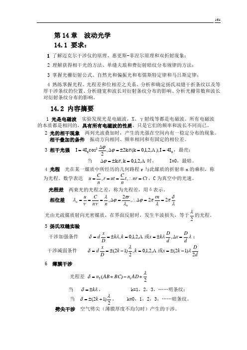 14《学习指南 试题精解》 第十四章  波动光学