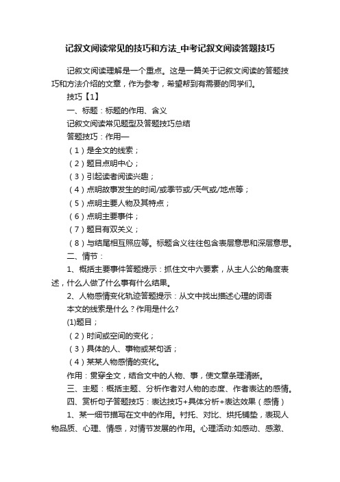 记叙文阅读常见的技巧和方法_中考记叙文阅读答题技巧