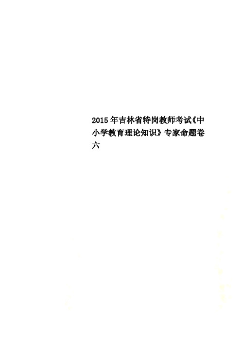 2015年吉林省特岗教师考试《中小学教育理论知识》专家命题卷六