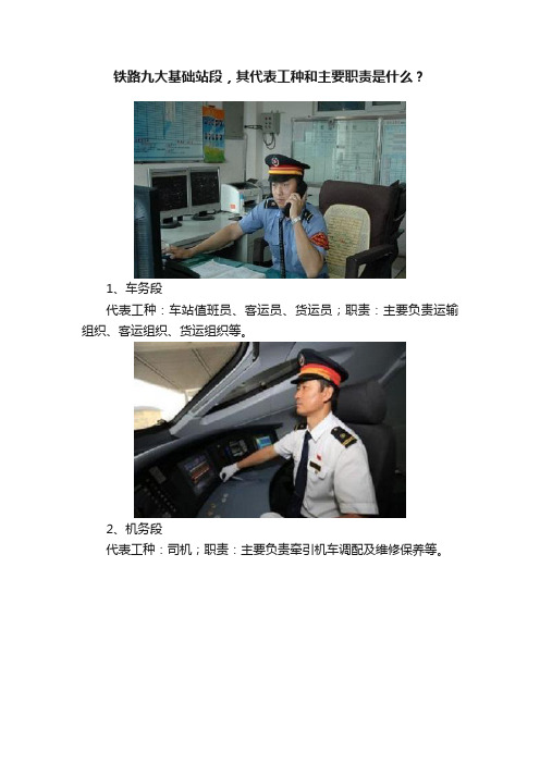 铁路九大基础站段，其代表工种和主要职责是什么？