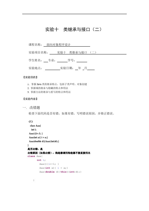 面向对象--类继承与接口(二)实验报告