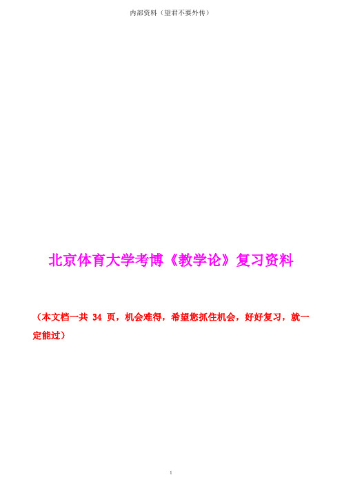 北京体育大学考博《教学论》最佳复习资料-考博人吐血分享