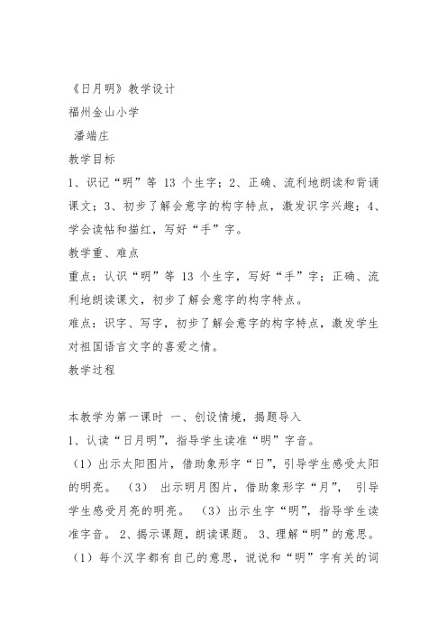 部编一年级上语文《9 日月明》潘端庄教案PPT课件 一等奖新名师优质课获奖教学设计人教五