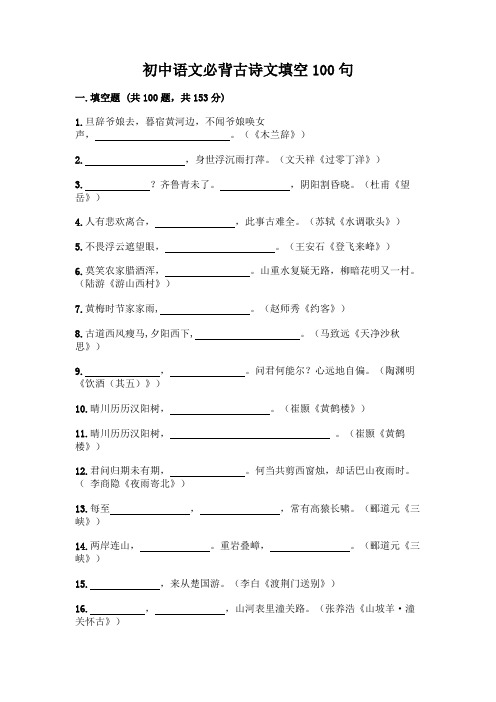 初中语文必背古诗文填空100句带答案(新)