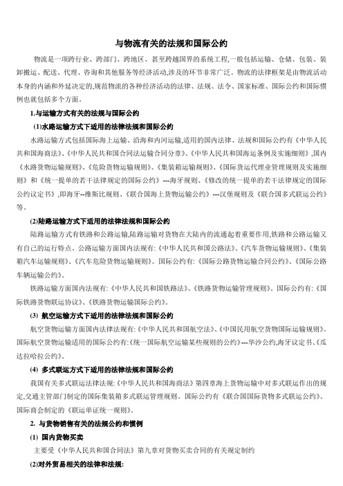 与物流有关的法规和国际惯例