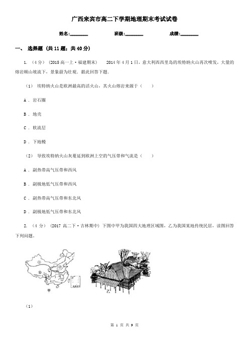 广西来宾市高二下学期地理期末考试试卷