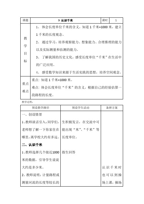 三年级下册数学教案4.3毫米和千米：体会并认识千米冀教版