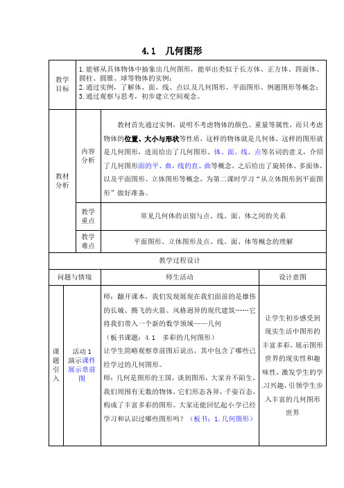 2016年秋季学期新版沪教版七年级数学上册4.1几何图形教案