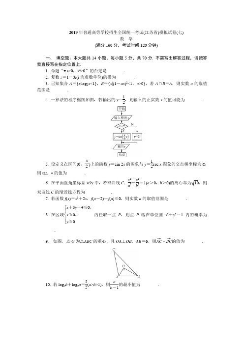 2019年普通高等学校招生全国统一考试(江苏省)数学模拟试卷(七)含答案