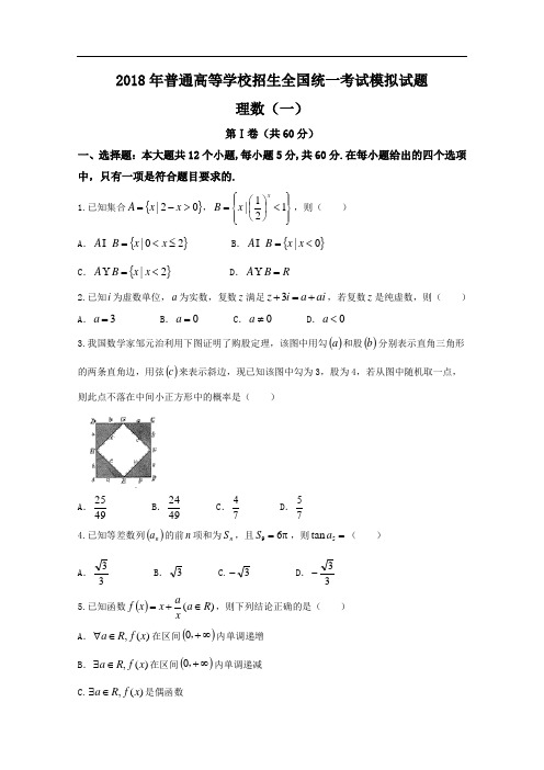 衡水金卷普通高等学校招生全国统一考试模拟试卷理科数学(一)试题Word版含答案