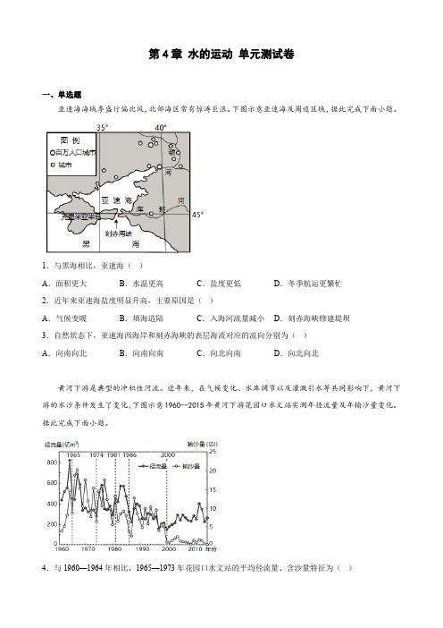 第4章 水的运动 单元测试卷--高二上学期地理人教版(2019)选择性必修1