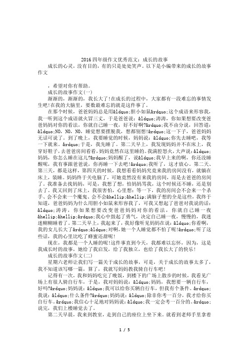 2016四年级作文优秀范文:成长的故事