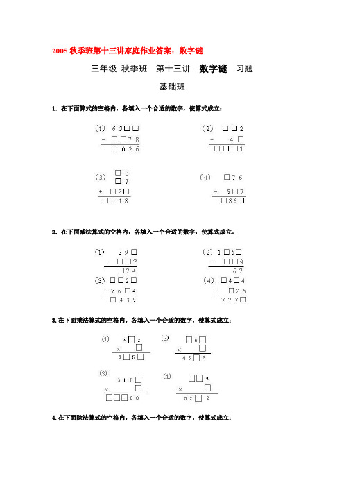 2005秋季班第十三讲家庭作业答案：数字谜