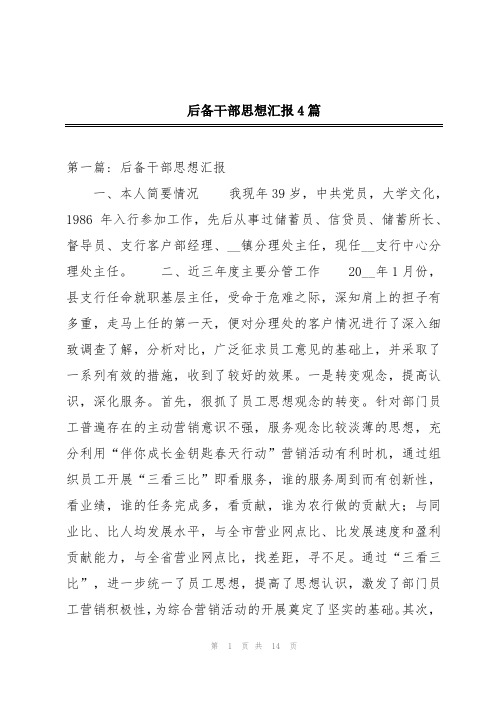 后备干部思想汇报4篇