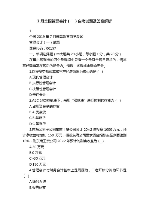 7月全国管理会计(一)自考试题及答案解析