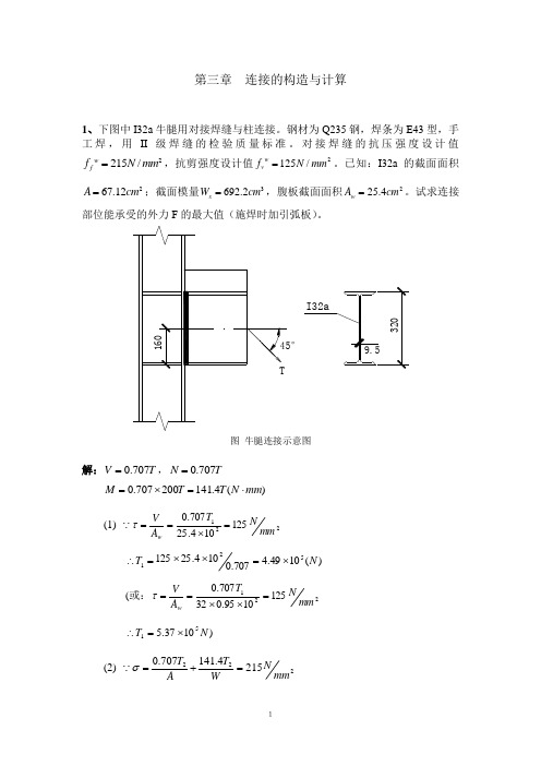 (完整版)第三章__连接的构造与计算习题及答案