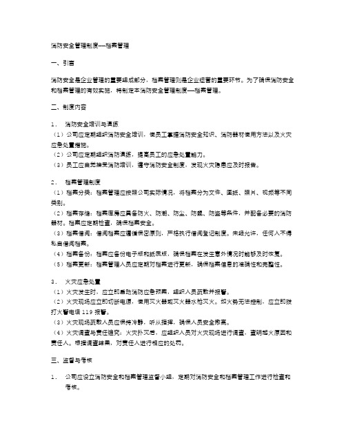 消防安全管理制度——档案管理