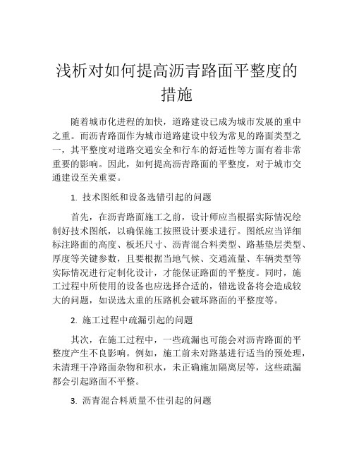 浅析对如何提高沥青路面平整度的措施