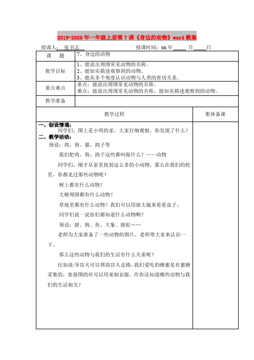 2019-2020年一年级上册第7课《身边的动物》word教案