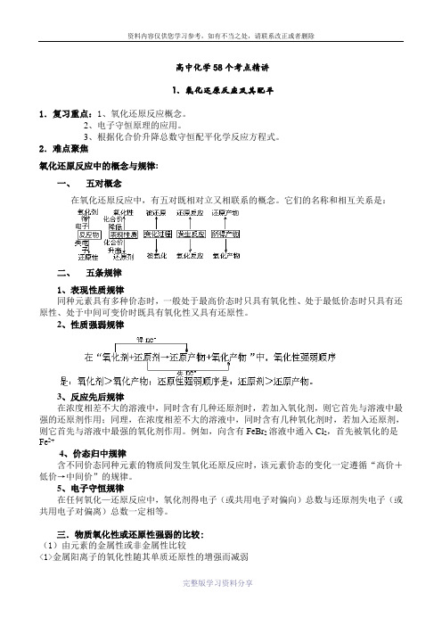 高中化学58个精讲-(1)-氧化还原反应-配平