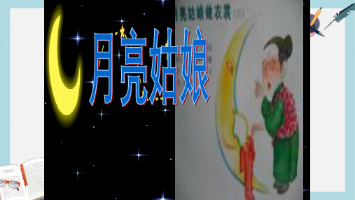 新湘教版小学二年级语文上册第八单元月亮姑娘课件2