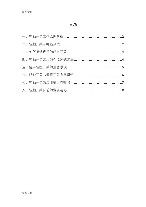 (整理)轻触开关全解析