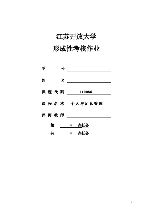 江苏开放大学《个人与团队管理》形成性考核作业四