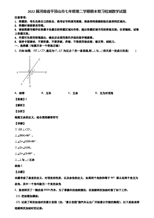 2022届河南省平顶山市七年级第二学期期末复习检测数学试题含解析